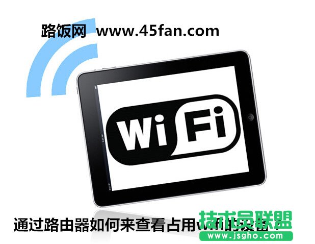 通過路由器如何來查看占用wifi的設(shè)備? 三聯(lián)