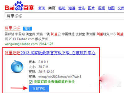 在百度搜索框中輸入“阿里旺旺”并下載