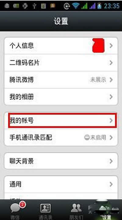 【微信號怎么注銷】點擊——我的帳號