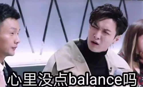 心里沒點(diǎn)balance 心里沒點(diǎn)balance
