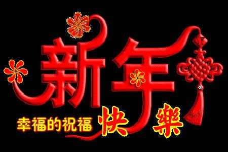 狗年祝福語動態(tài)圖片 狗年祝福語動態(tài)圖片