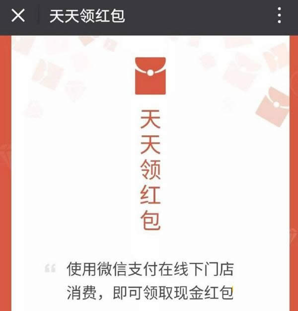 微信天天領(lǐng)紅包 微信天天領(lǐng)紅包