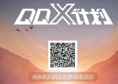 qq x計(jì)劃 qq x計(jì)劃