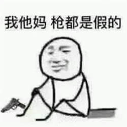我可能是假的表情包 我可能是假的表情包