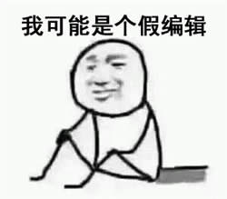 我可能是假的表情包 我可能是假的表情包