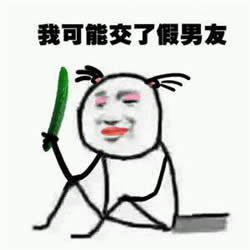 我可能是假的表情包 我可能是假的表情包