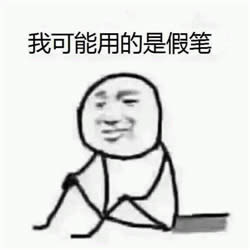 我可能是假的表情包 我可能是假的表情包