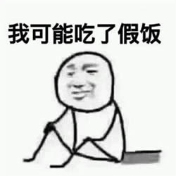 我可能是假的表情包 我可能是假的表情包