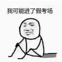 我可能是假的表情包 我可能是假的表情包