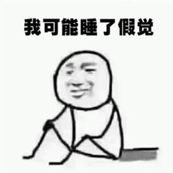 我可能是假的表情包 我可能是假的表情包