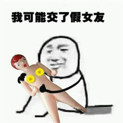 我可能是假的表情包 我可能是假的表情包