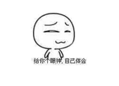 給你個眼神自己體會表情包 給你個眼神自己體會表情包