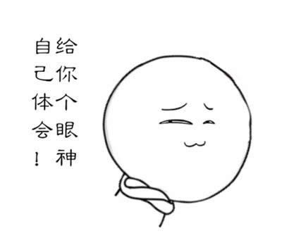 給你個眼神自己體會表情包 給你個眼神自己體會表情包