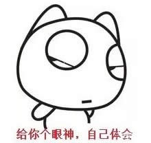給你個眼神自己體會表情包 給你個眼神自己體會表情包