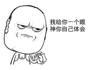 給你個眼神自己體會表情包 給你個眼神自己體會表情包