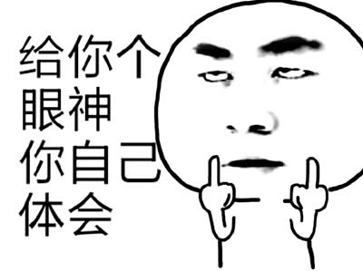 給你個眼神自己體會表情包 給你個眼神自己體會表情包