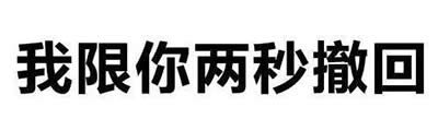 你撤回也沒用我看到了表情包 你撤回也沒用我看到了表情包