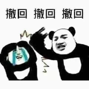你撤回也沒用我看到了表情包 你撤回也沒用我看到了表情包