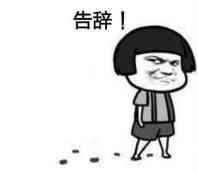 告辭表情包 告辭表情包