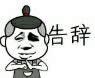 告辭表情包 告辭表情包