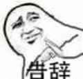 告辭表情包 告辭表情包