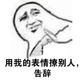 告辭表情包 告辭表情包