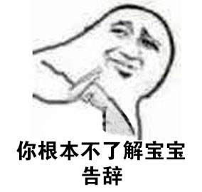 告辭表情包 告辭表情包