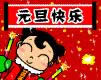 元旦快樂(lè)動(dòng)態(tài)表情 元旦快樂(lè)動(dòng)態(tài)表情
