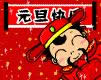 元旦快樂(lè)動(dòng)態(tài)表情 元旦快樂(lè)動(dòng)態(tài)表情