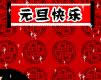 元旦快樂(lè)動(dòng)態(tài)表情 元旦快樂(lè)動(dòng)態(tài)表情