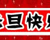 元旦快樂(lè)動(dòng)態(tài)表情 元旦快樂(lè)動(dòng)態(tài)表情