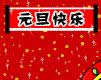 元旦快樂(lè)動(dòng)態(tài)表情