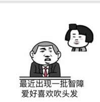 蘑菇頭吹頭發(fā)表情圖 蘑菇頭吹頭發(fā)表情圖