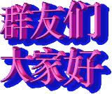 微信問好動態(tài)表情圖 微信問好動態(tài)表情圖