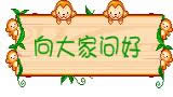 微信問好動態(tài)表情圖 微信問好動態(tài)表情圖