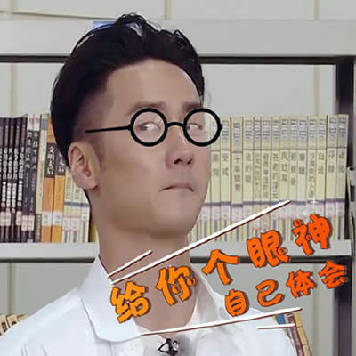 蔣勁夫表情包 蔣勁夫表情包