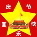 國(guó)慶快樂表情包 國(guó)慶快樂表情包