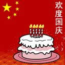 國(guó)慶快樂表情包 國(guó)慶快樂表情包