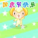國(guó)慶快樂表情包 國(guó)慶快樂表情包