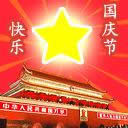 國(guó)慶快樂表情包 國(guó)慶快樂表情包