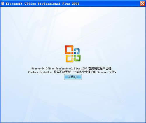 office2007安裝時出錯 office2007安裝時出錯