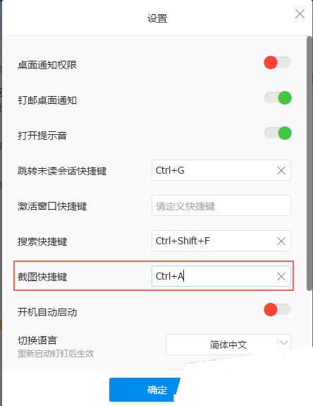 釘釘修改截圖快捷鍵的方法