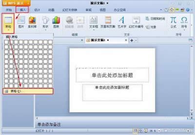 如何在WPS演示中插入表格_WPS office