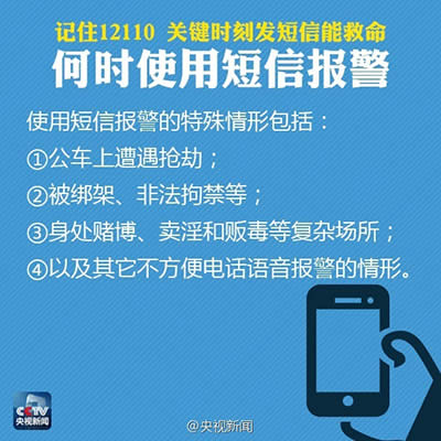 報(bào)警短信12110使用方法 報(bào)警短信12110使用方法