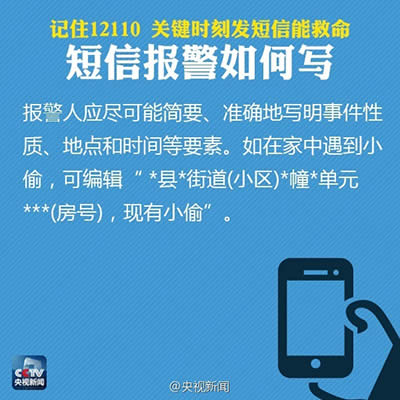 報(bào)警短信12110使用方法 報(bào)警短信12110使用方法