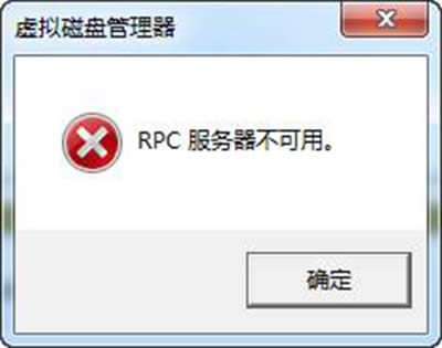 電腦提示“RPC服務(wù)器不可用”解決辦法