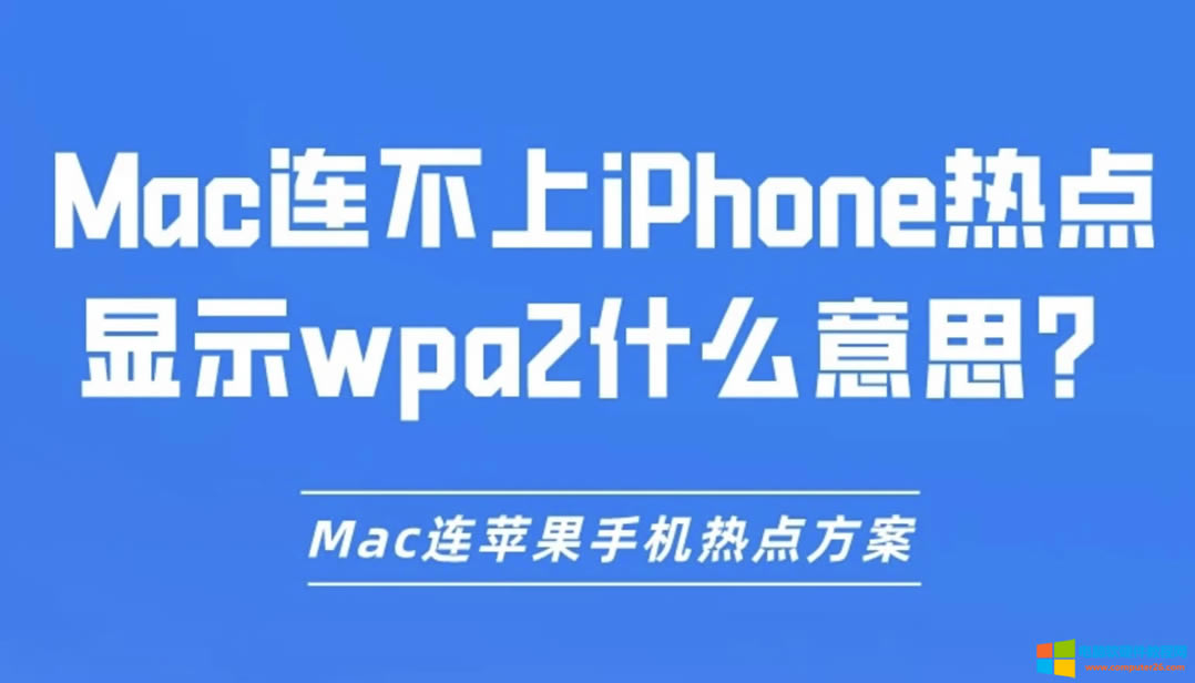 MacBiPhonec@ʾwpa2ʲô˼MacBO֙Cc