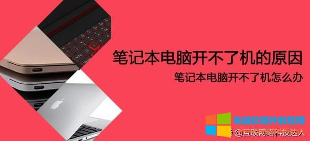 筆記本<a href='/computer/' target='_blank'><u>電腦</u></a>打不開怎么辦(筆記本電腦開不了機(jī)的解決方法)(1)