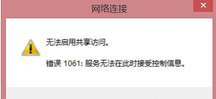 Win8筆記本創(chuàng)建WiFi時(shí)提示錯(cuò)誤1061如何解決