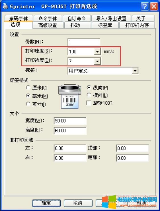 標(biāo)簽打印機(jī)紙張參數(shù)和打印方式的設(shè)置方法